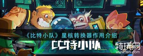 比特小队星核获取攻略：全面解析星核怎么得及多种获取途径一览