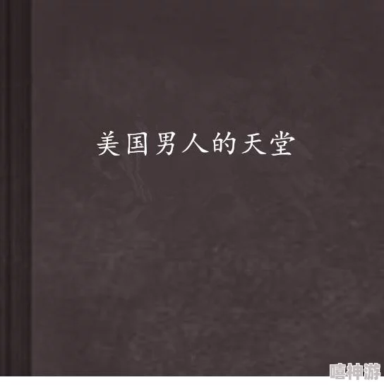 www免费看.男人的天堂：最新动态揭示平台内容更新，用户体验持续优化，吸引更多观众关注与参与