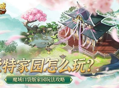 亚特家园深度探索：魔域口袋版家园系统全面玩法攻略指南