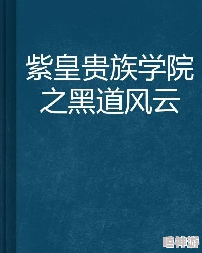 黑道学生2在线全文免费阅读最新章节已更新至第120章风云再起