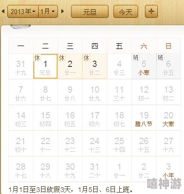 2013年元旦假期安排与活动计划详解表