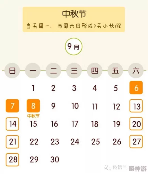 中秋节假期安排及注意事项详细时间表