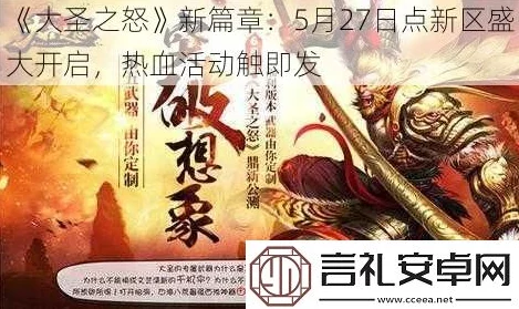 《大圣之怒》6.22新服盛启，热门活动9时火爆上线！