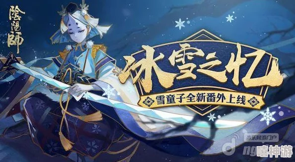 阴阳师手游2024式神革新速递：雪童子技改前瞻与热门新角