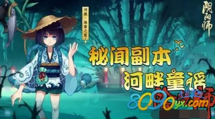 阴阳师手游热门更新：河畔童谣秘闻副本震撼上线！