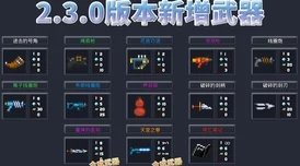 元气骑士2.3.0新增武器绳索枪：深度属性评价与实战解析